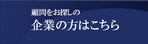 企業の方はこちら