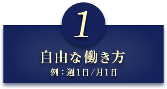 1 自由な働き方 週1日／付き1日