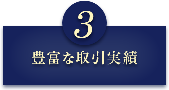 3 豊富な取引実績