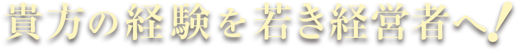 求められる「顧問」像