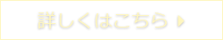 詳しくはこちら