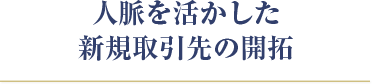 人脈を活かした新規取引先の開拓