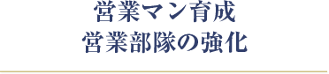 営業マン育成営業部隊の強化