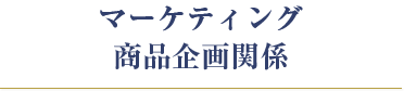マーケティング商品企画関係