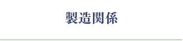 製造関係