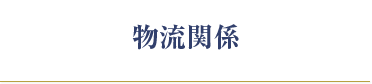 物流関係