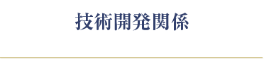 技術開発関係