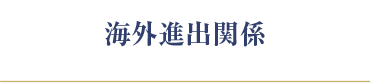 海外進出関係