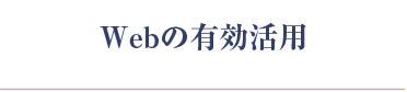 Webの有効活用