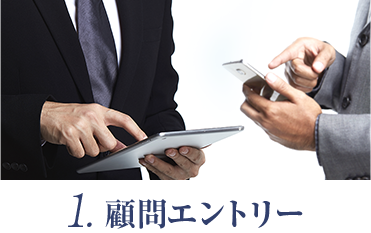 1. 顧問エントリー
