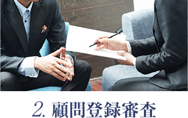 2. 顧問登録審査