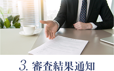 3. 審査結果通知