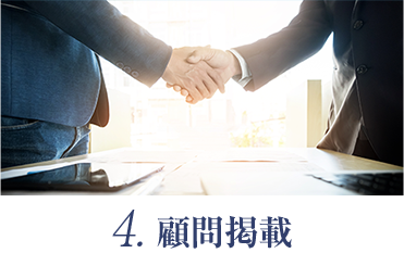 4. 顧問掲載