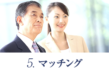 5. マッチング