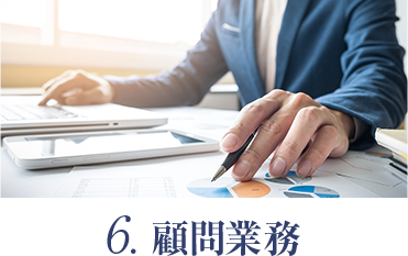 6. 顧問業務