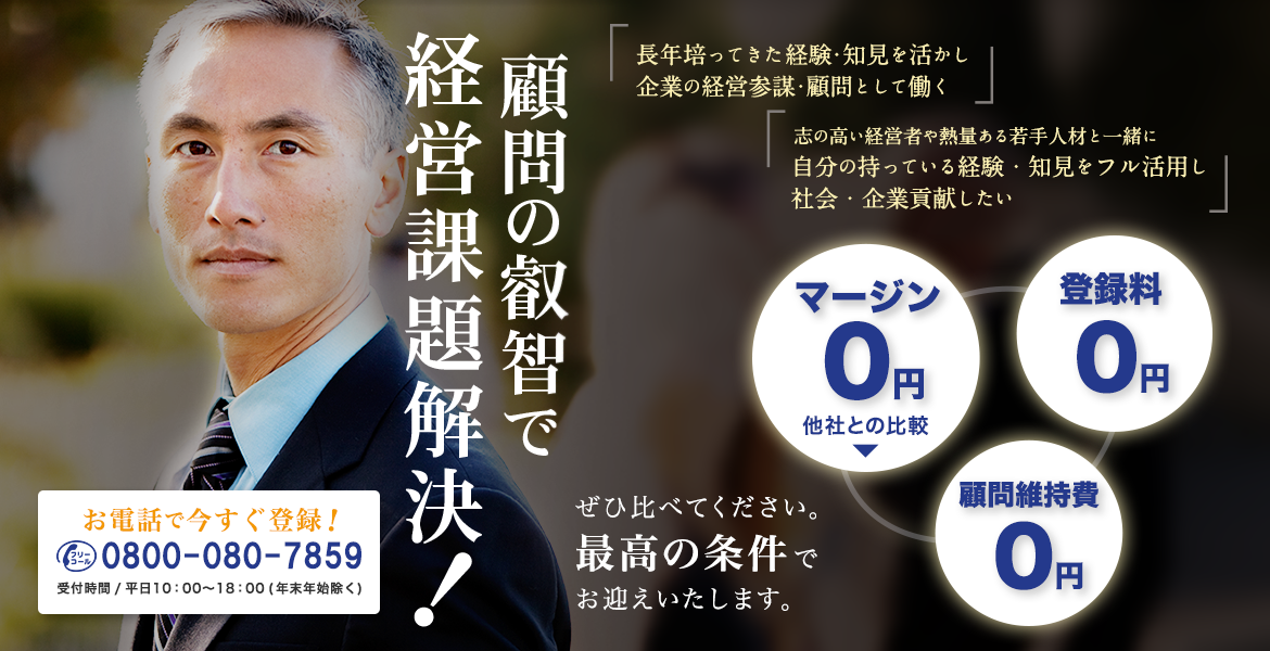 顧問の叡智で経営課題解決！ 長年培ってきた経験・知見を活かし企業の経営参謀・顧問として働く 志の高い経営者や熱量ある若手人材と一緒に自分の持っている経験・知見をフル活用し社会・企業貢献したい