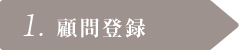 1. 顧問登録