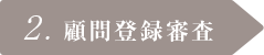 2. 顧問登録審査