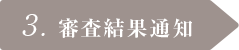 3. 審査結果通知