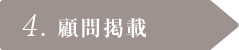 4. 顧問掲載