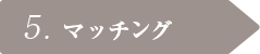 5. マッチング