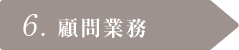 6. 顧問業務